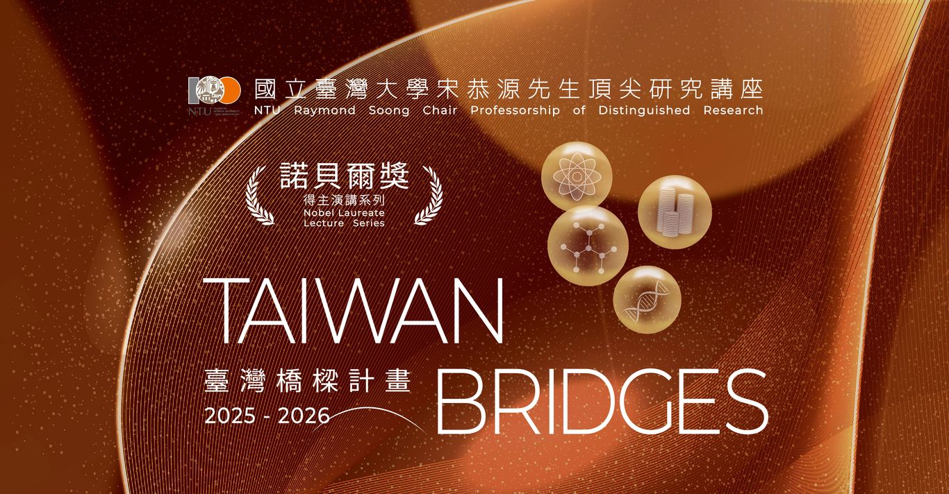 諾貝爾獎得主演講系列