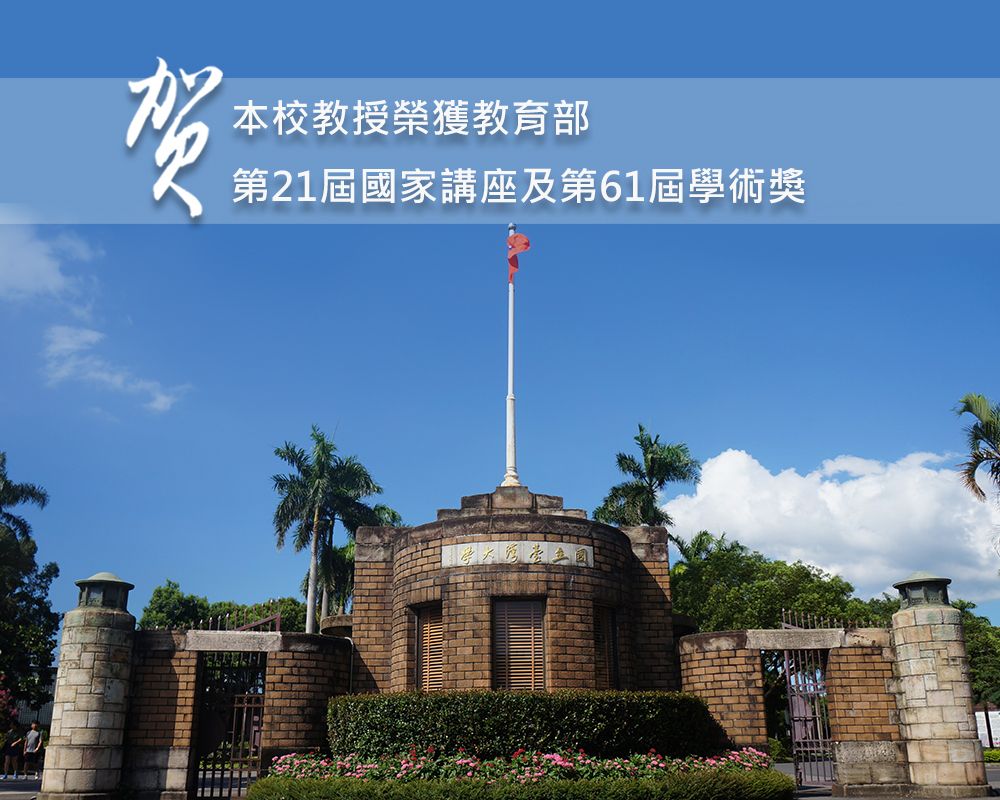 賀本校教授榮獲教育部第21屆國家講座及第61屆學術獎-封面圖
